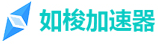 如梭加速器